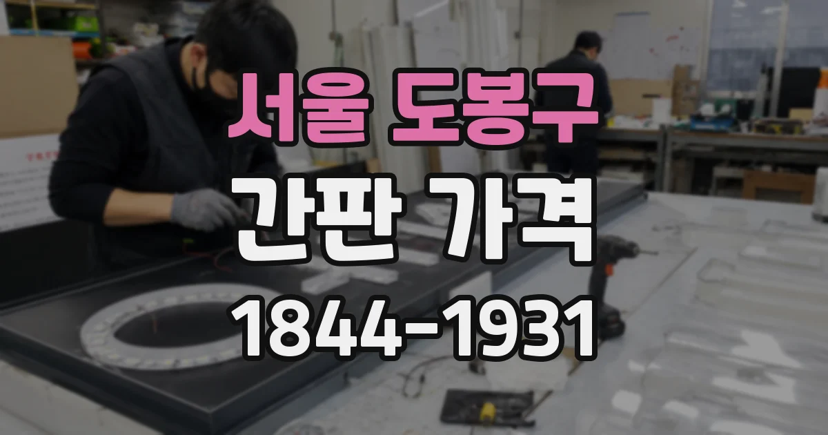 서울 도봉구 간판 가격