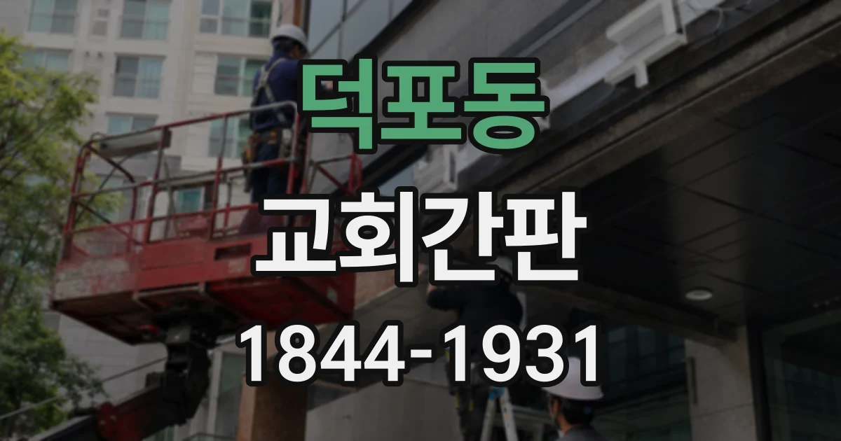 덕포동 교회간판