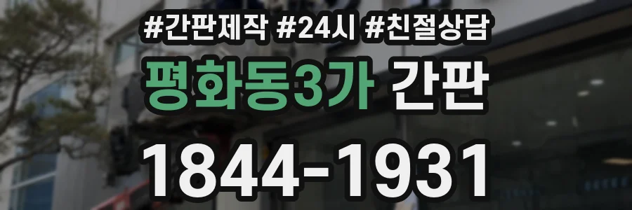 평화동3가 간판