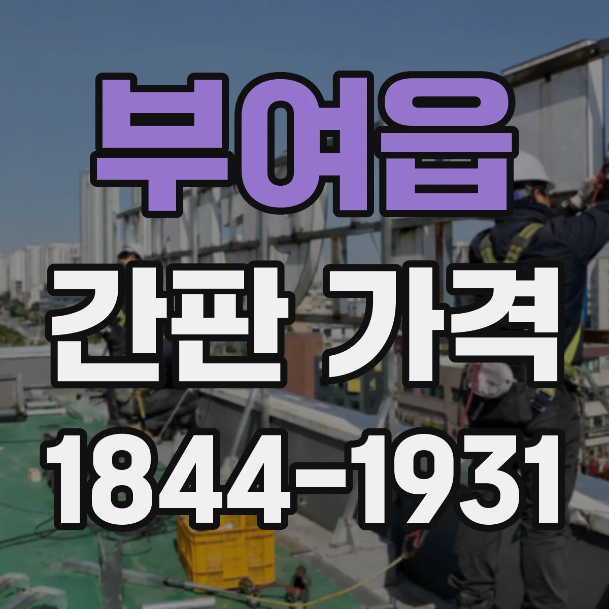 부여읍 간판 가격