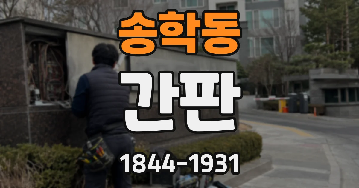 송학동 간판