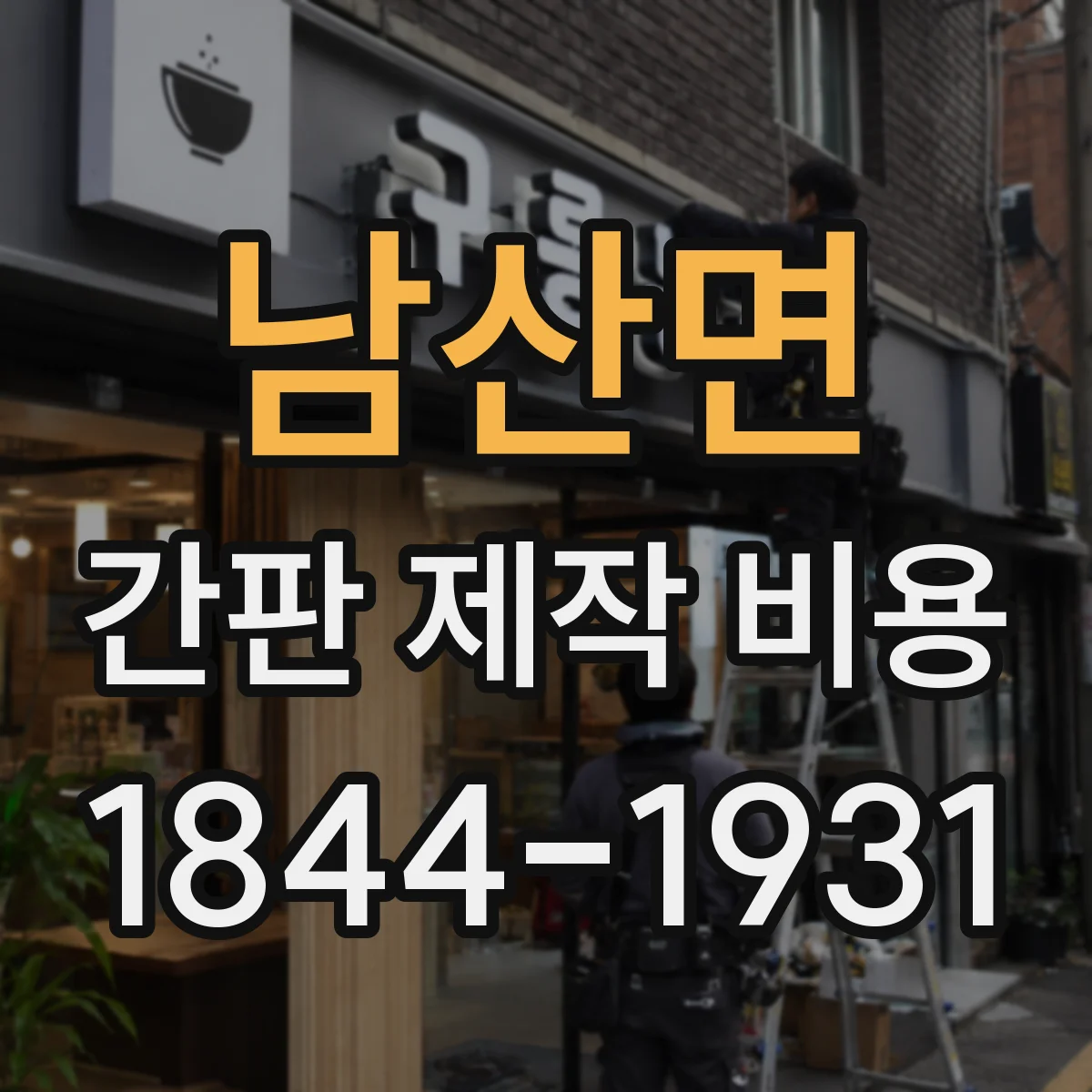 남산면 간판 제작 비용