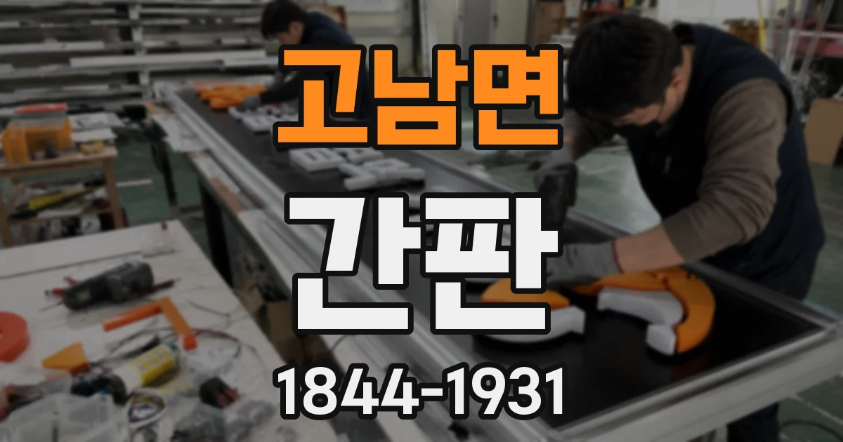 고남면 간판
