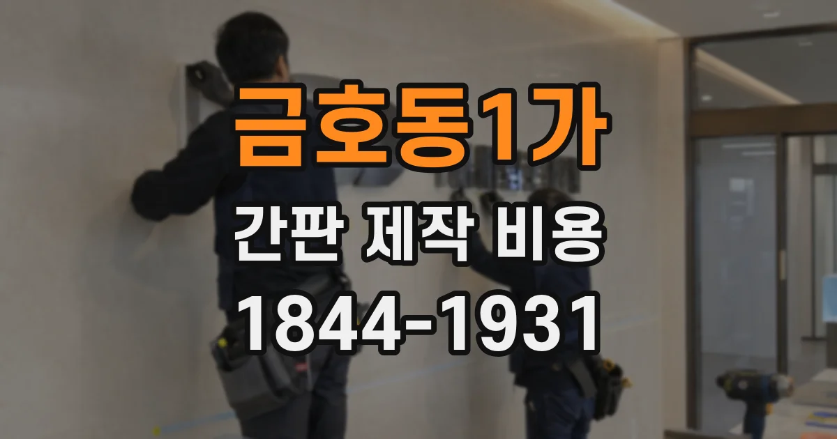 금호동1가 간판 제작 비용