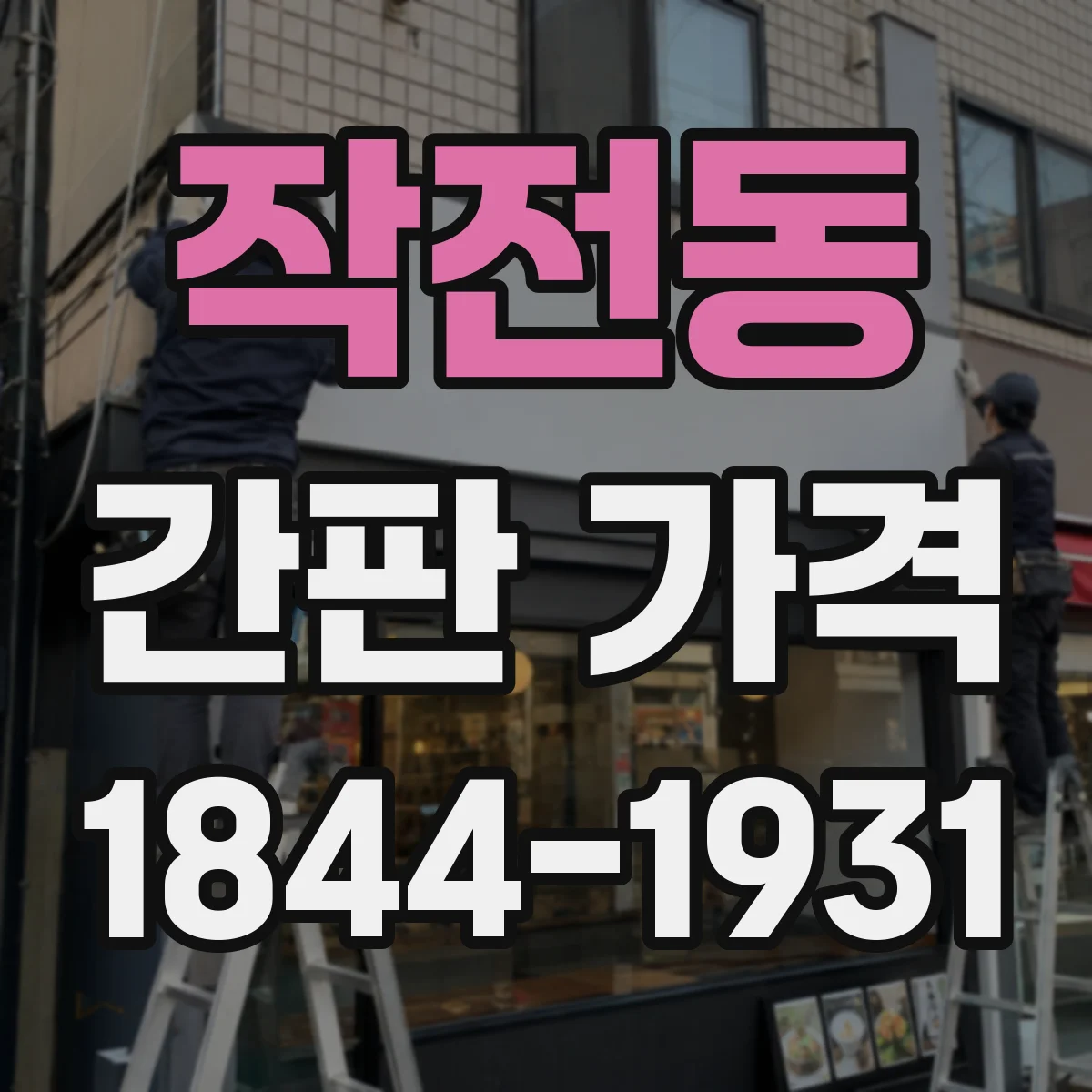 작전동 간판 가격