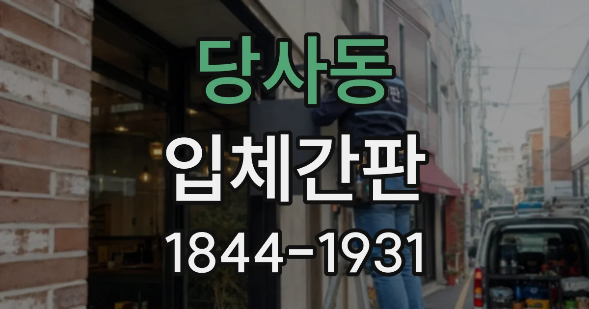 당사동 입체간판