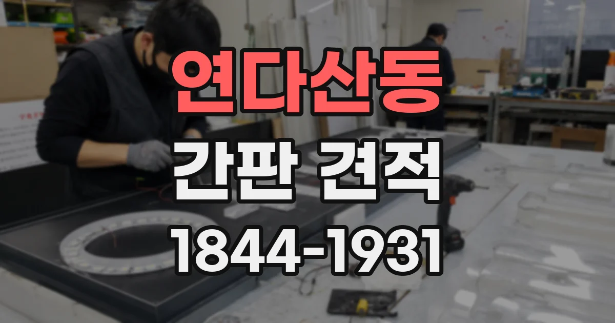 연다산동 간판 견적