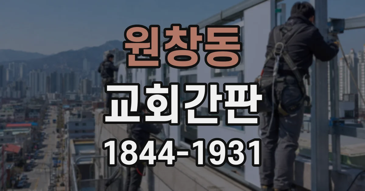 원창동 교회간판