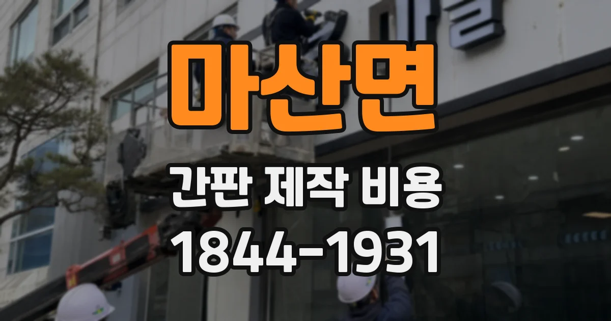 마산면 간판 제작 비용