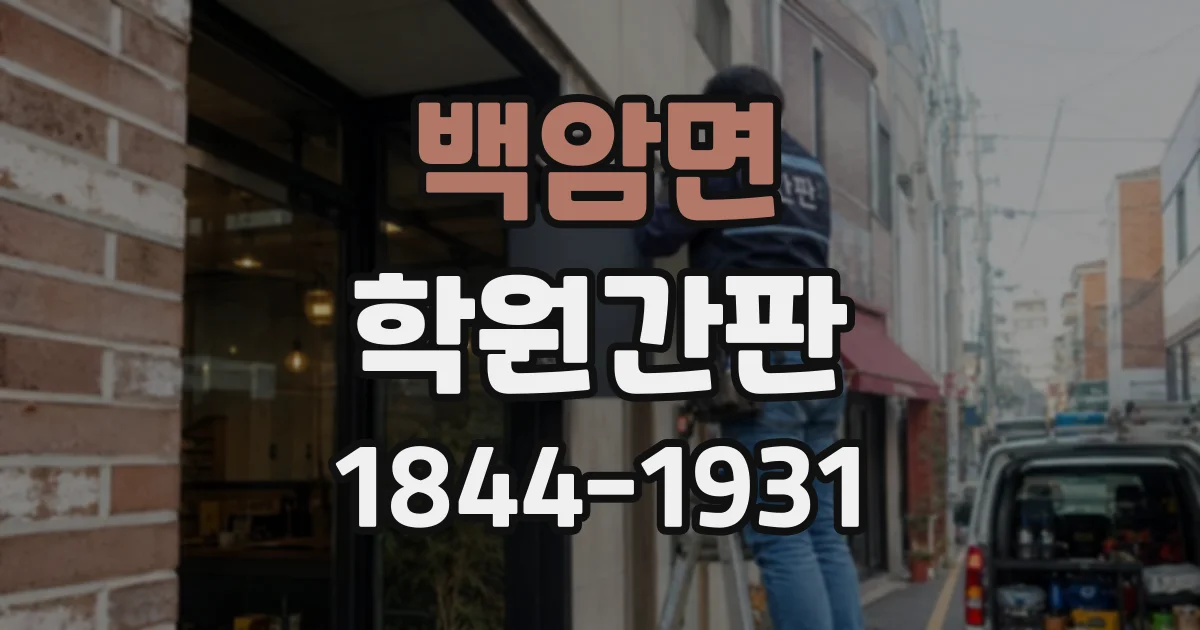 백암면 학원간판