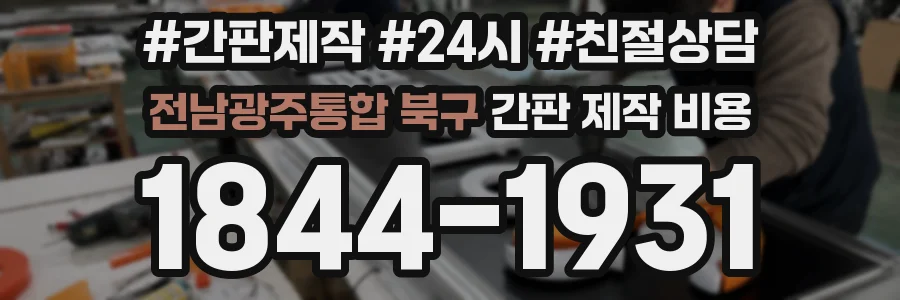 전남광주통합 북구 간판 제작 비용