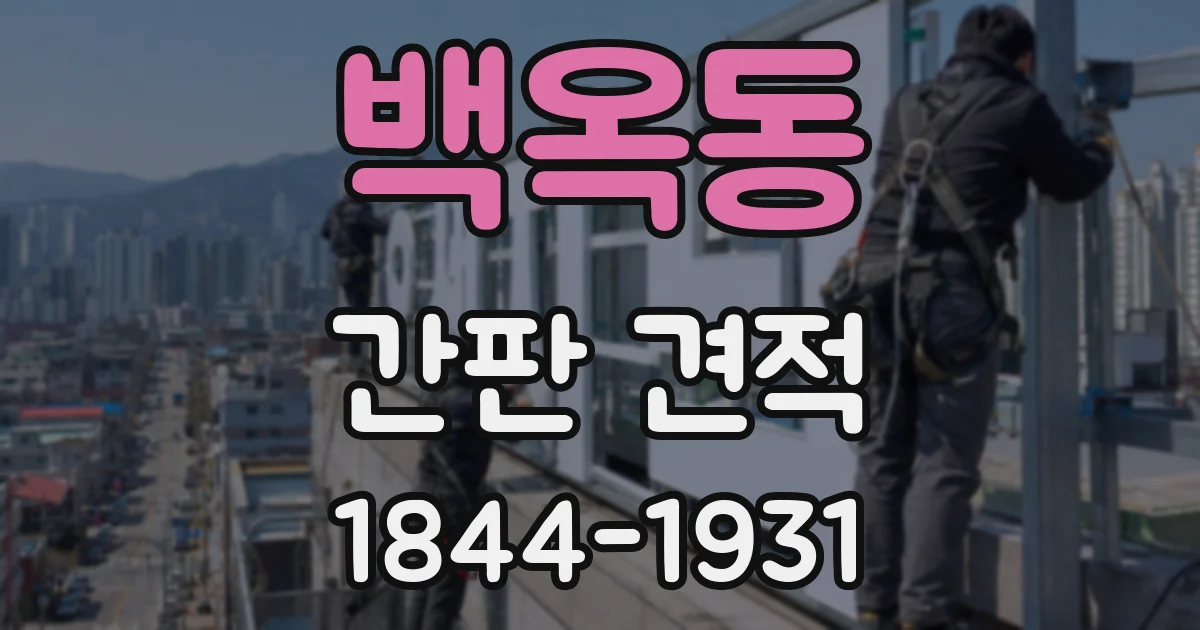 백옥동 간판 견적