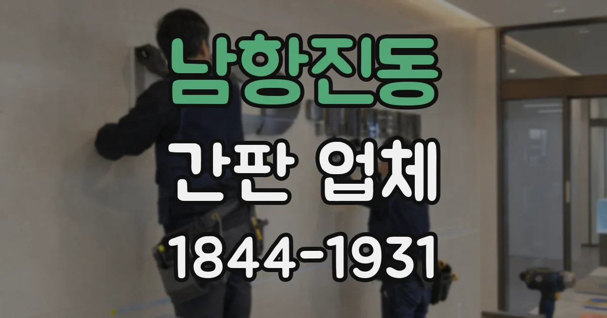 남항진동 간판 업체
