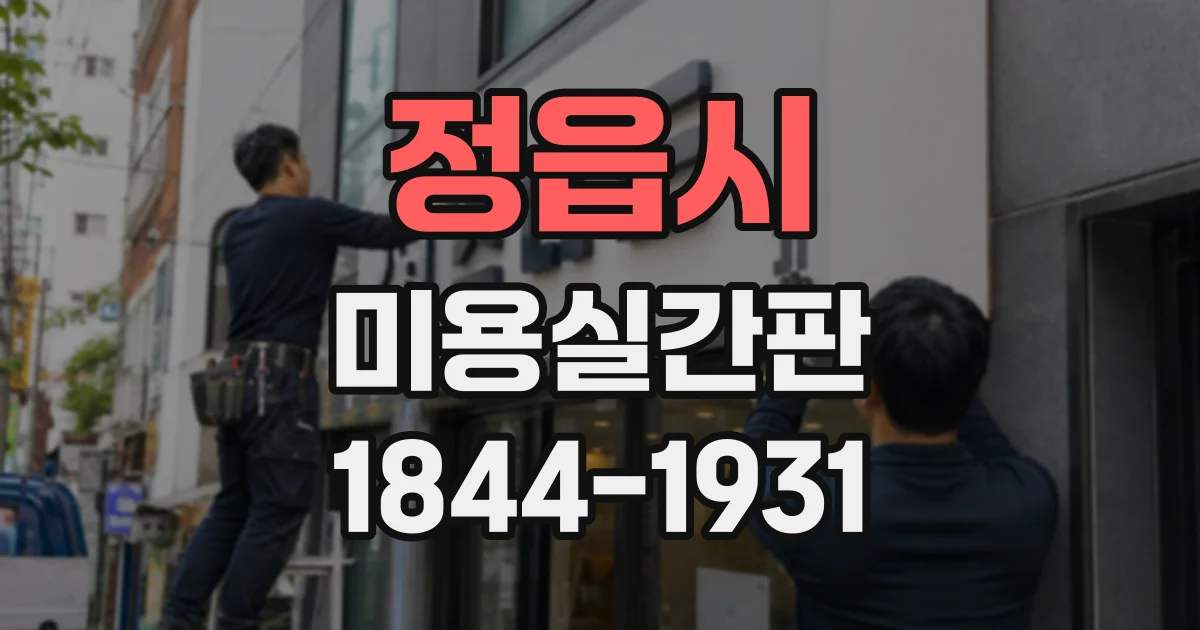 정읍시 미용실간판
