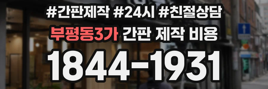 부평동3가 간판 제작 비용
