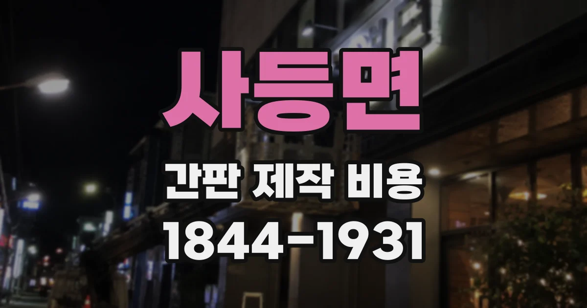 사등면 간판 제작 비용