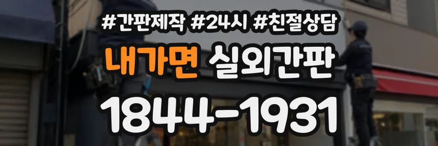 내가면 실외간판 상담 전화 1844-1931