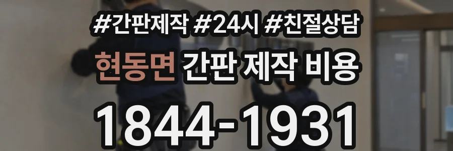 현동면 간판 제작 비용