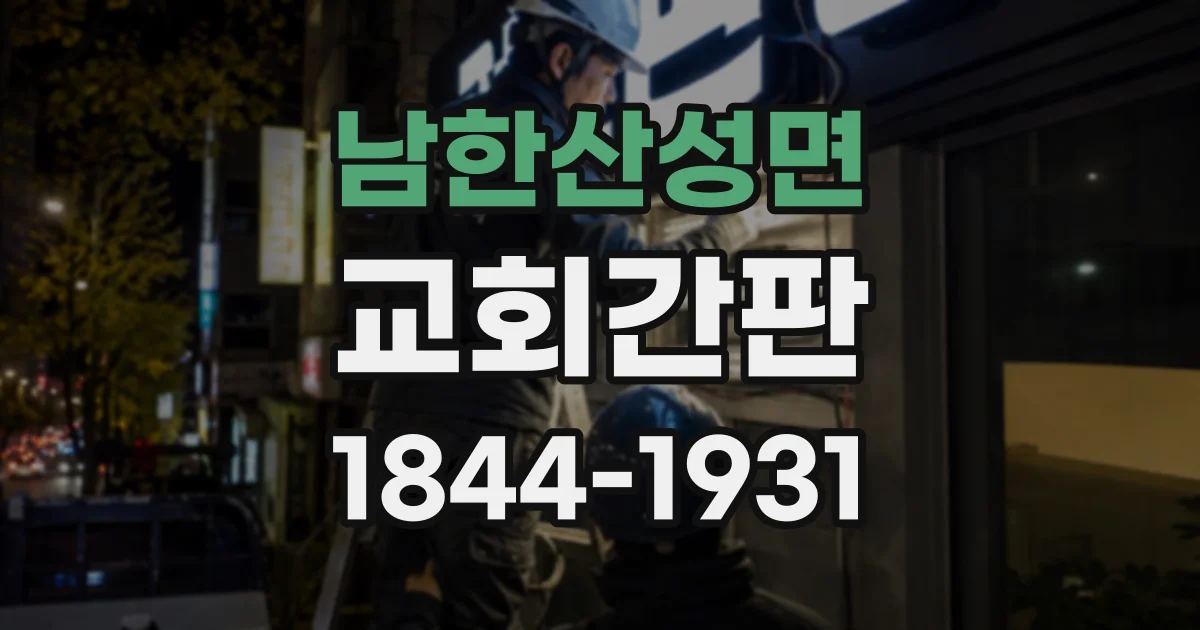 남한산성면 교회간판