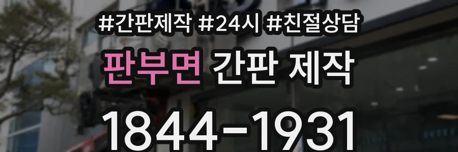 판부면 간판 제작