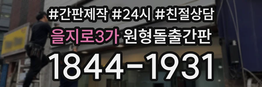 을지로3가 원형돌출간판 상담 전화 1844-1931
