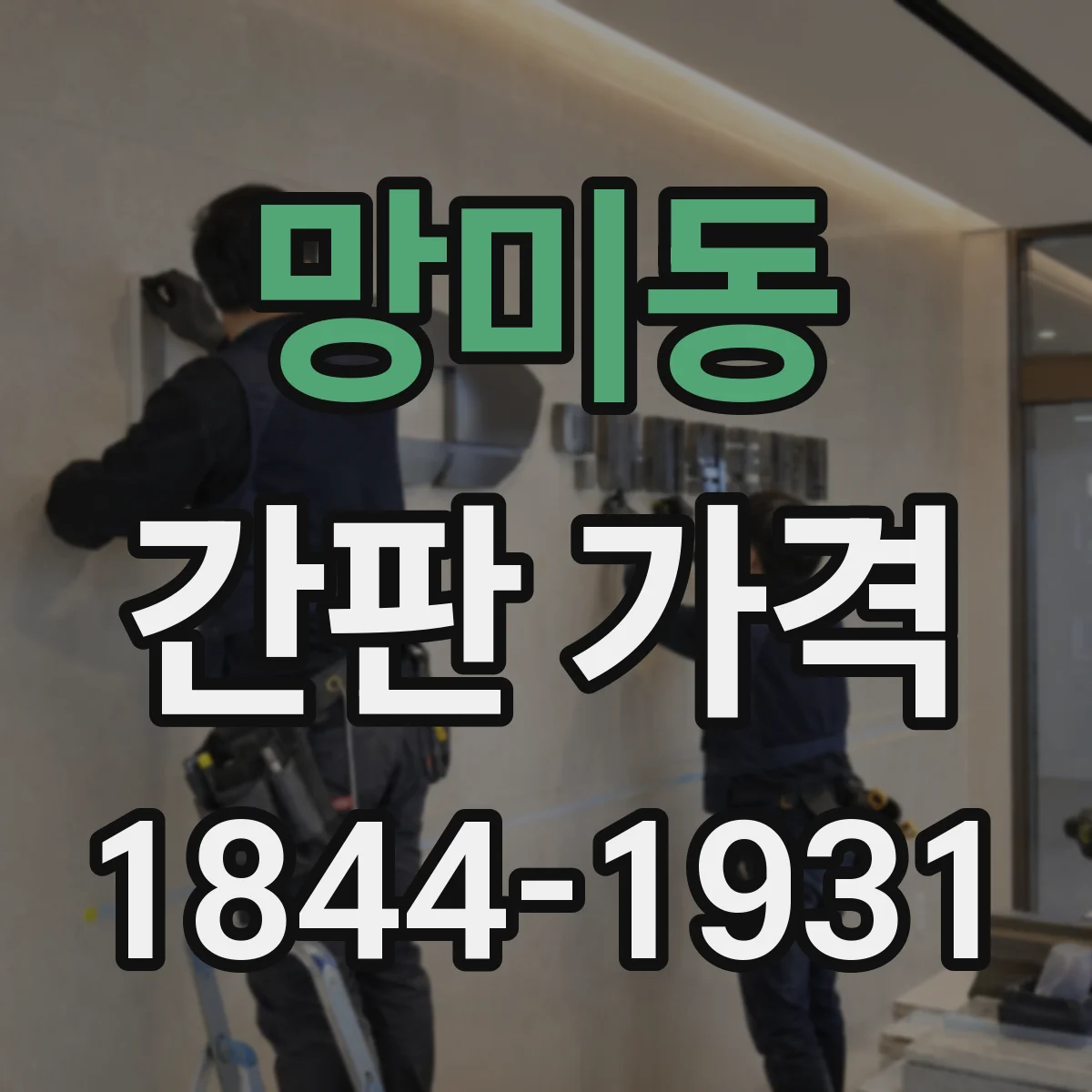 망미동 간판 가격
