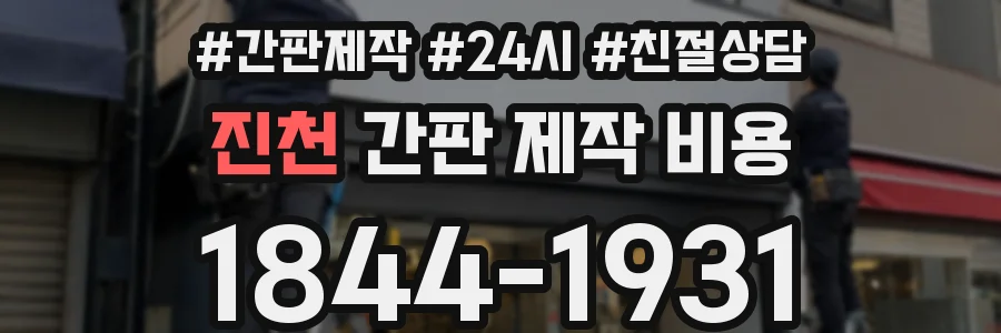 진천 간판 제작 비용