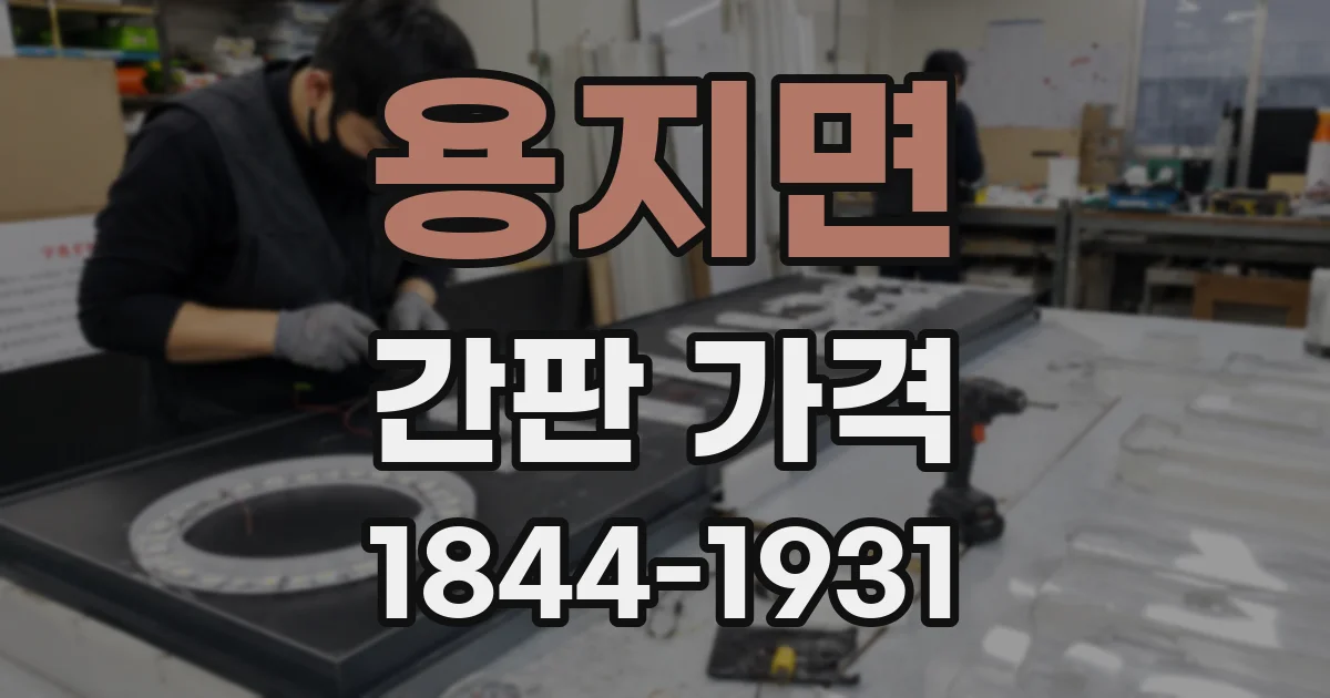용지면 간판 가격