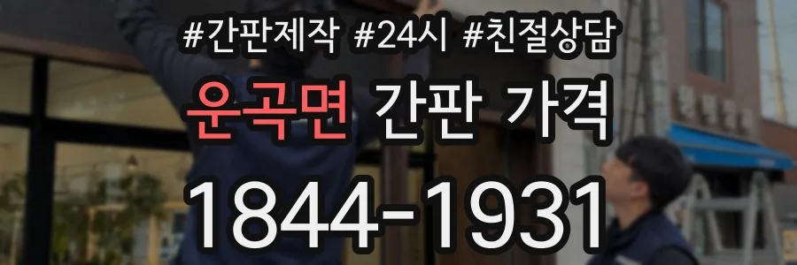 운곡면 간판 가격