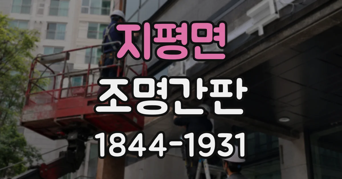 지평면 조명간판