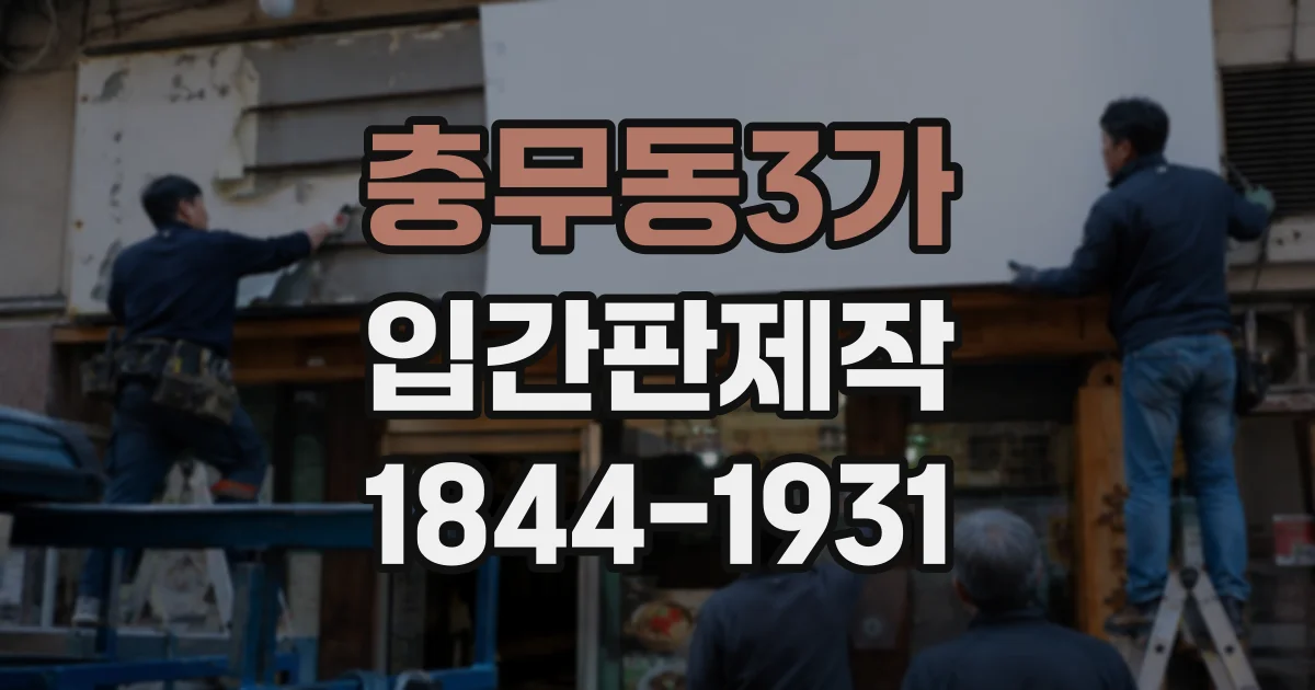 충무동3가 입간판제작