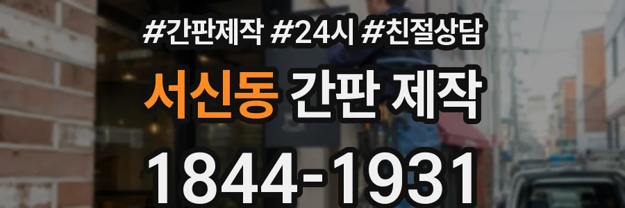 서신동 간판 제작