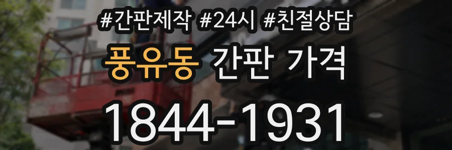 풍유동 간판 가격
