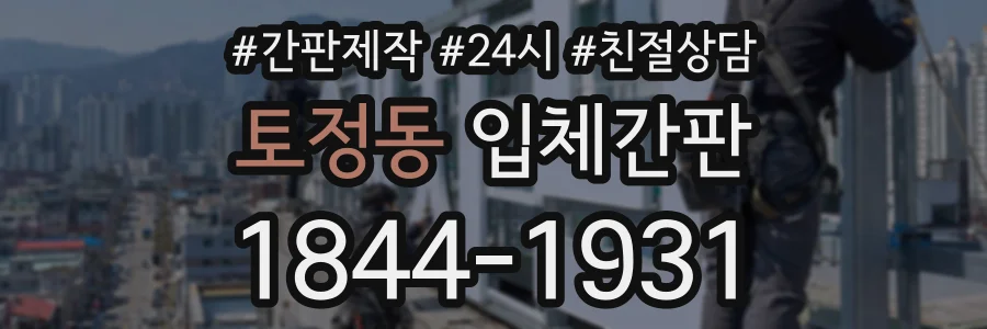 토정동 입체간판 상담 전화 1844-1931