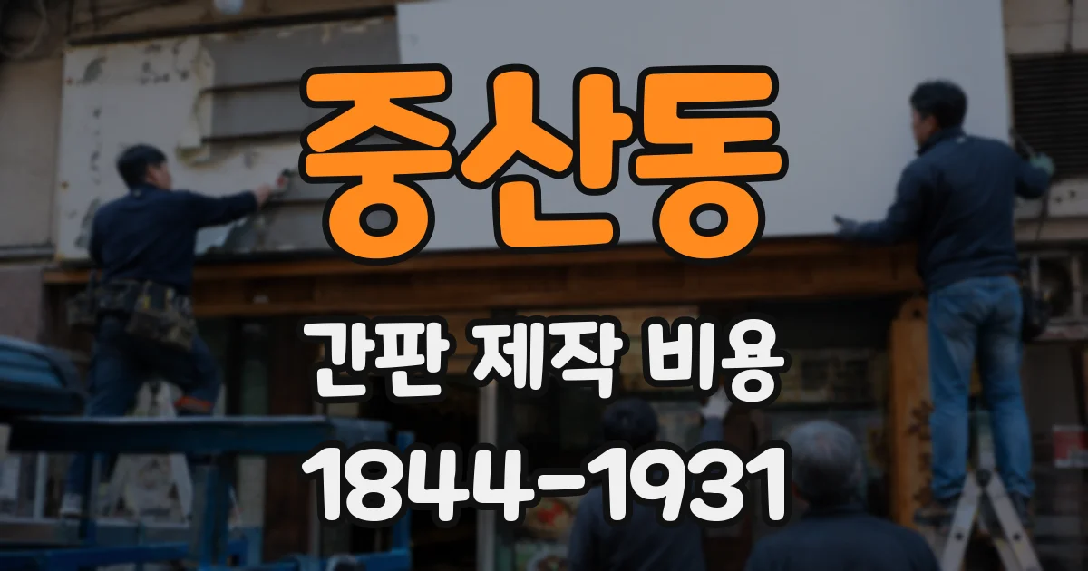 중산동 간판 제작 비용