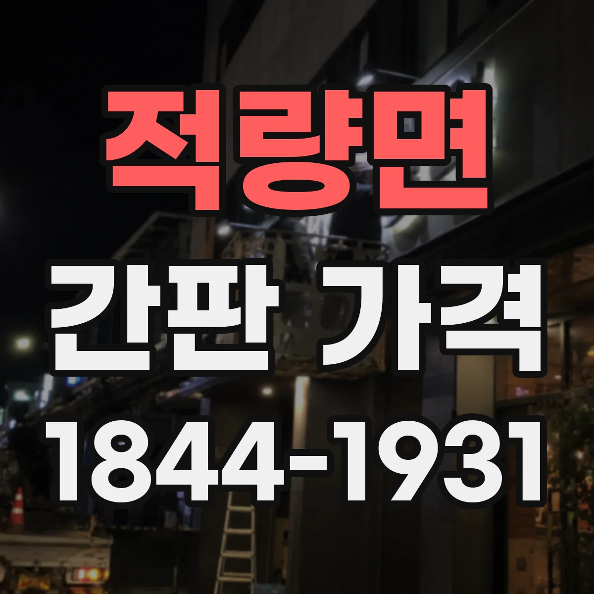 적량면 간판 가격