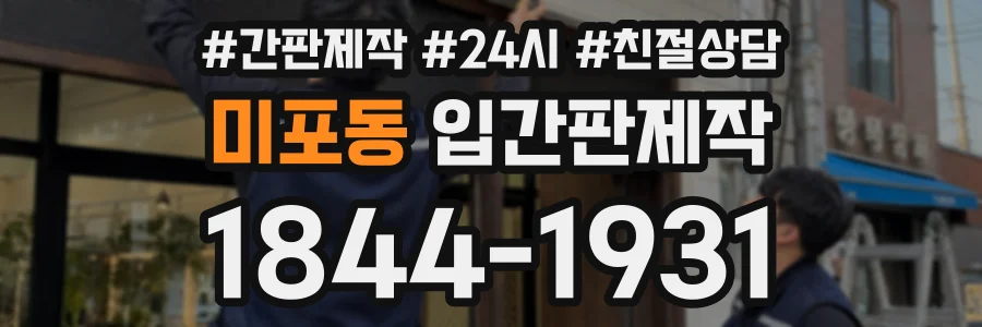 미포동 입간판제작 상담 전화 1844-1931