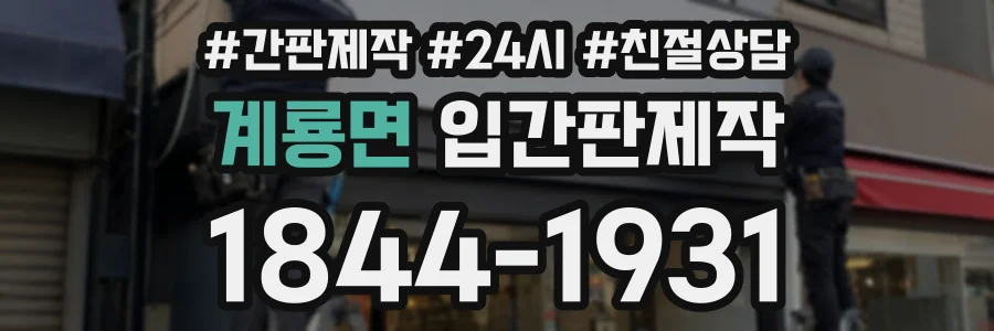 계룡면 입간판제작 상담 전화 1844-1931