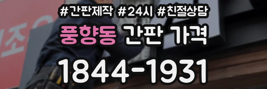 풍향동 간판 가격
