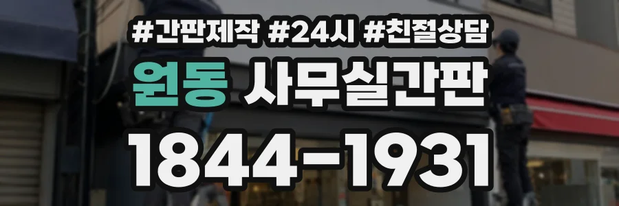 원동 사무실간판 상담 전화 1844-1931