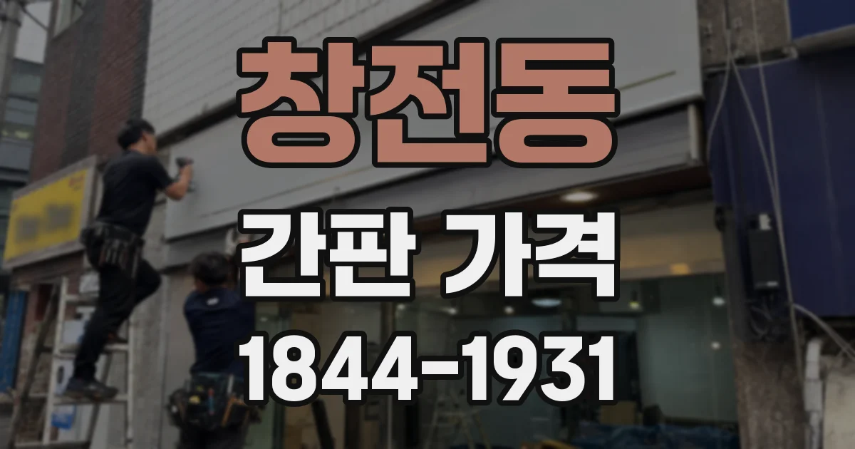 창전동 간판 가격