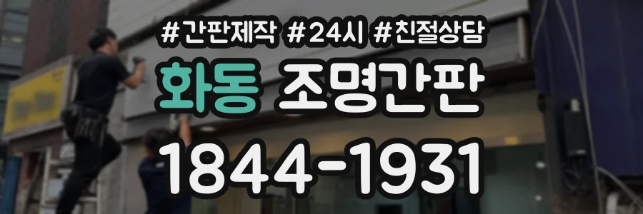 화동 조명간판 상담 전화 1844-1931