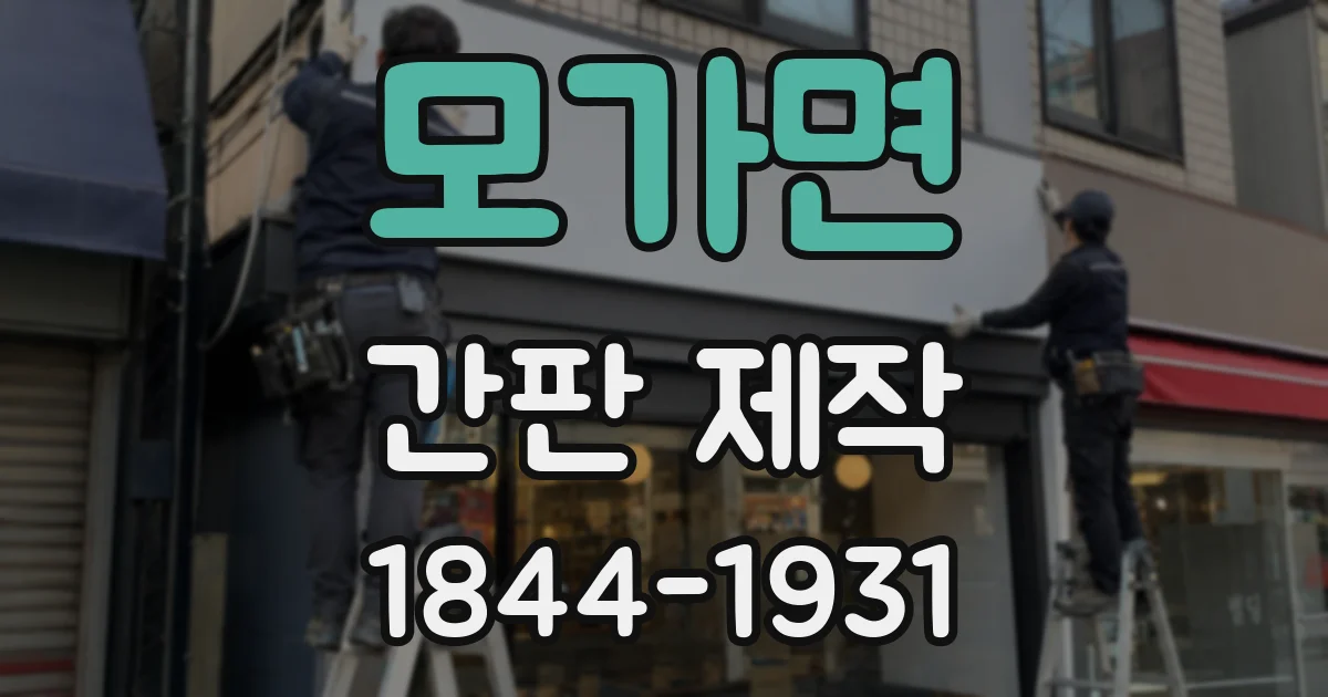모가면 간판 제작