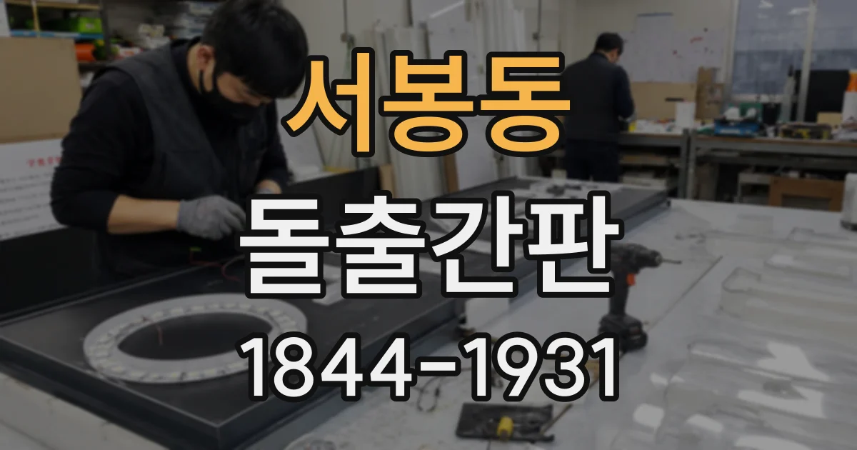서봉동 돌출간판