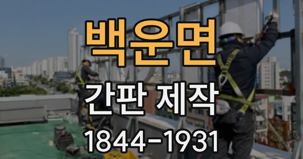 백운면 간판 제작