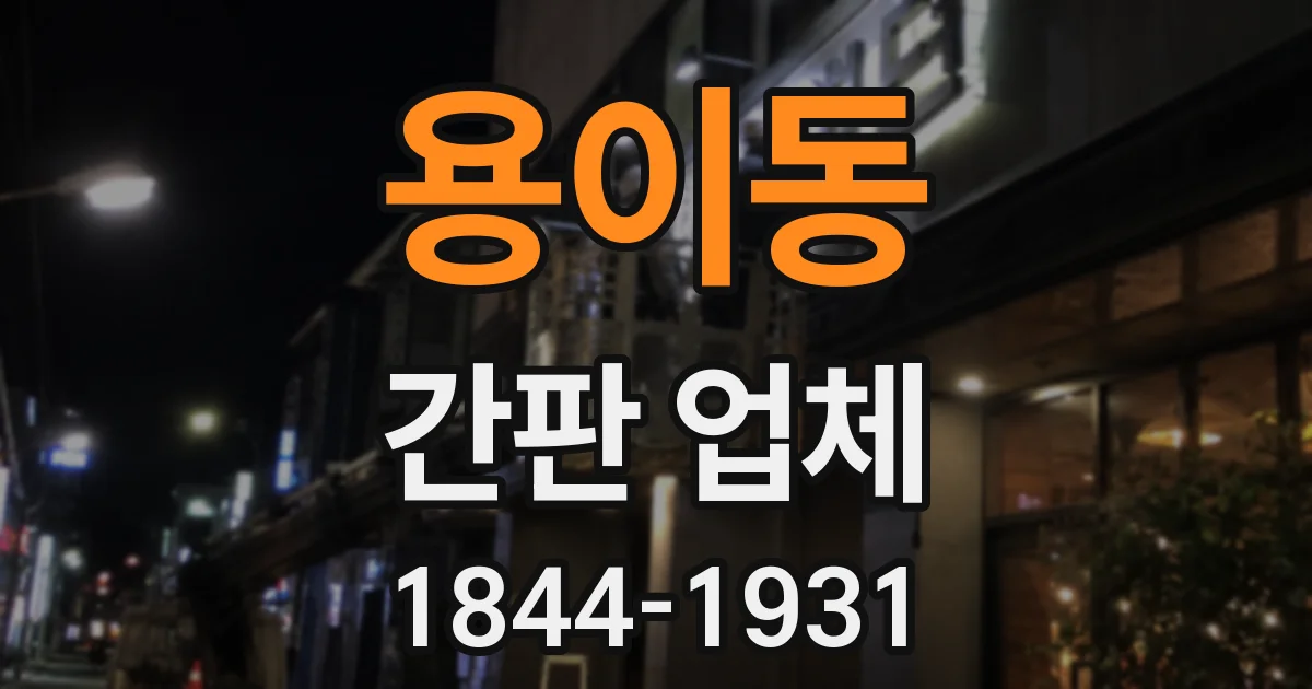 용이동 간판 업체