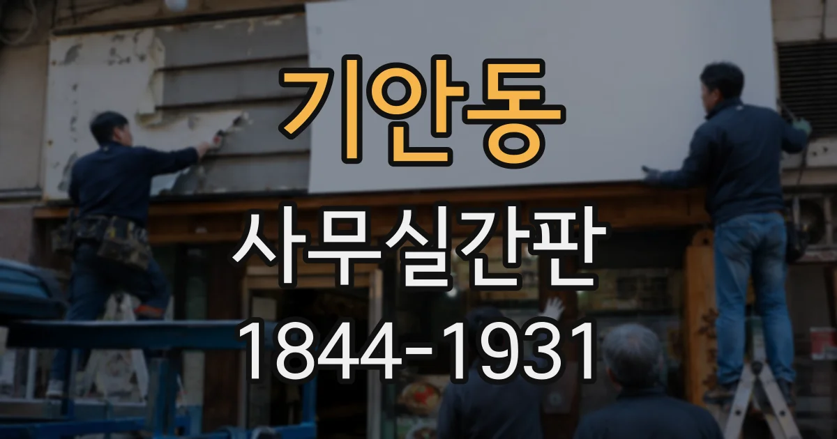 기안동 사무실간판