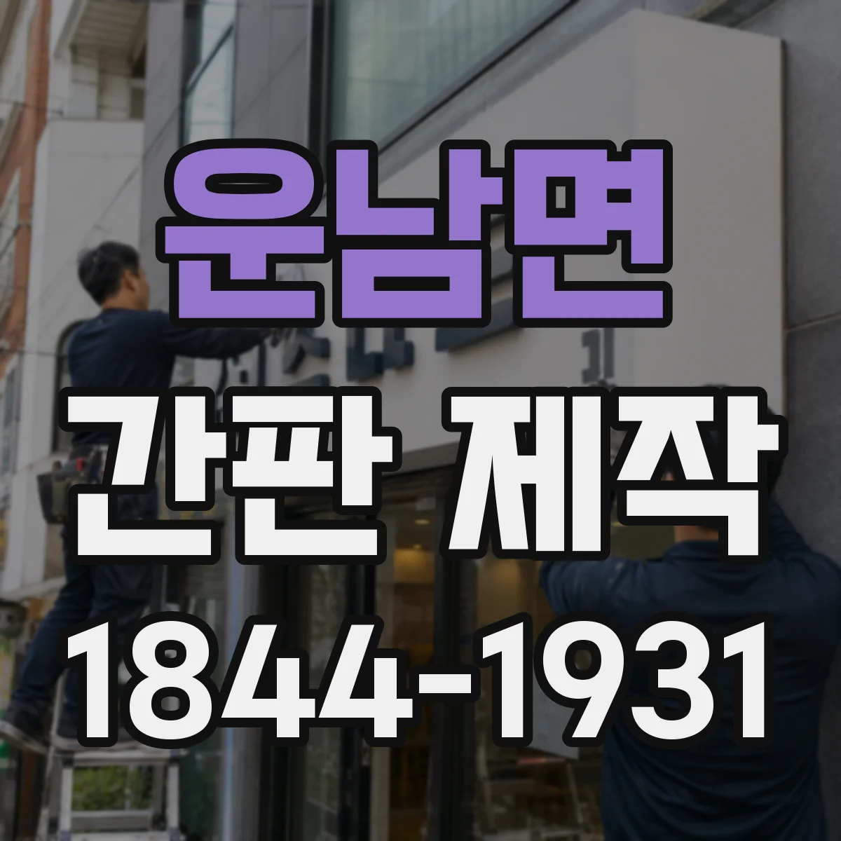 운남면 간판 제작
