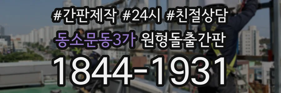 동소문동3가 원형돌출간판 상담 전화 1844-1931