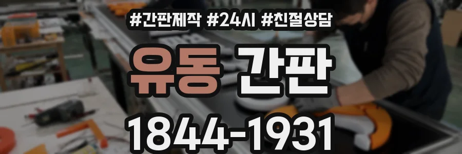 유동 간판
